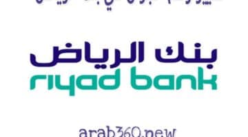 خطوات تغيير رقم الجوال في بنك الرياض من النت أو الصراف الآلي