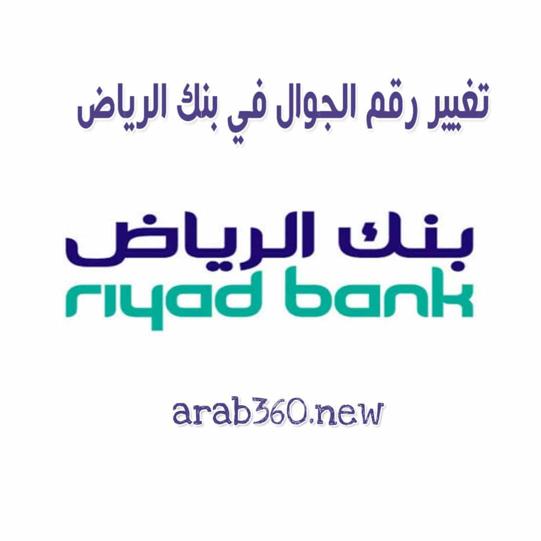 خطوات تغيير رقم الجوال في بنك الرياض من النت أو الصراف الآلي