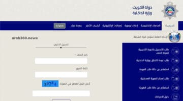 طريقة استعلام شؤون القوة وزارة الداخلية الكويتية