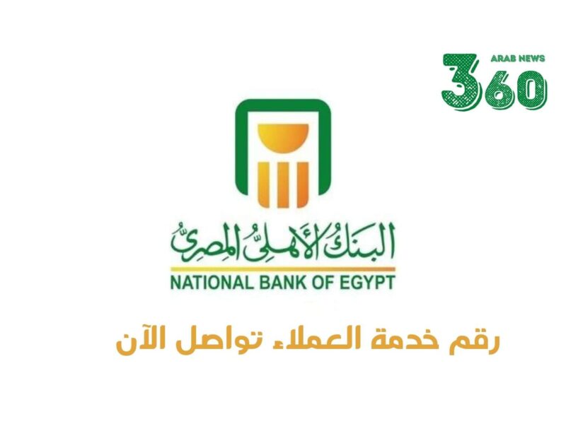 رقم خدمة عملاء البنك الأهلى المصري الخط الساخن للشكاوى والاستعلامات