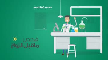 رابط حجز موعد فحص الزواج عبر وزارة الصحة السعودية