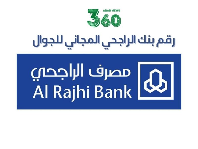 رقم بنك الراجحي المجاني للجوال للاستفسار والشكاوي عرب 360