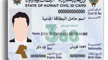 الاستعلام عن البطاقة المدنية بالرقم المدني الكويت