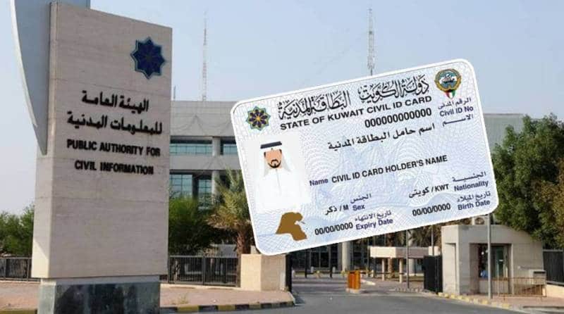 طريقة الاستعلام عن جاهزية البطاقة المدنية بالرقم المدني الكويت