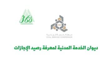 ديوان الخدمة المدنية الكويت لمعرفة رصيد الإجازات