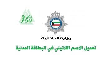 كيفية تعديل الاسم اللاتيني في البطاقة المدنية الكويت