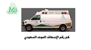 كم رقم الإسعاف الموحد السعودي وأهم أرقام طوارئ المستشفيات