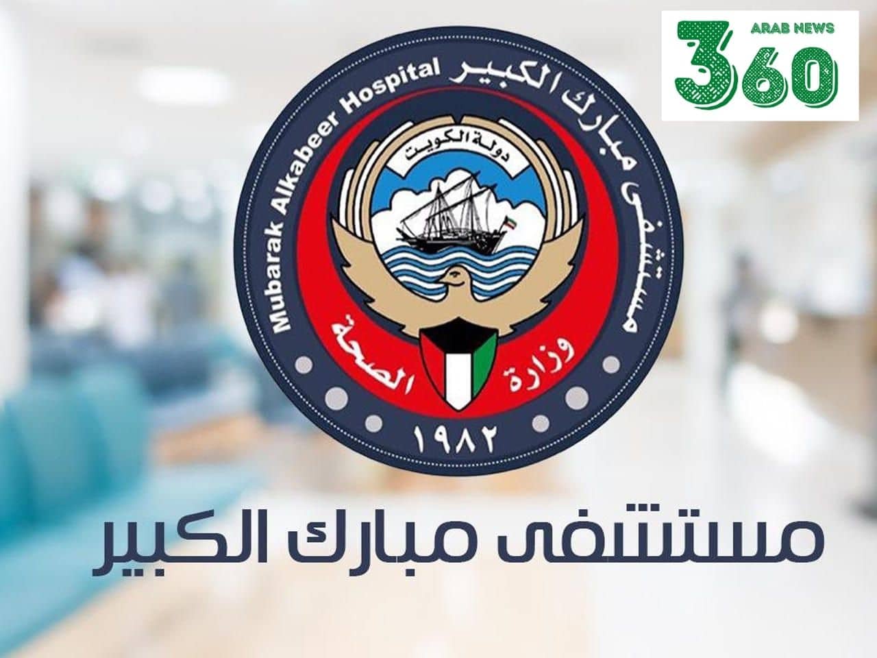 حجز موعد مستشفى مبارك الكبير الكويت بالخطوات