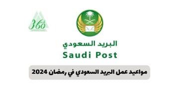 مواعيد عمل البريد السعودي في رمضان 2024