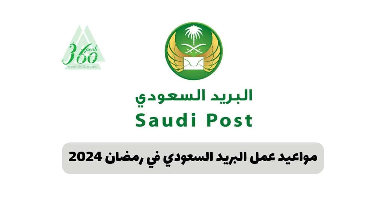 مواعيد عمل البريد السعودي في رمضان 2024