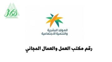 رقم مكتب العمل والعمال المجاني الموحد في السعودية