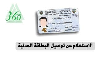 الاستعلام عن توصيل البطاقة المدنية الكويت