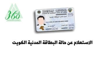 خطوات الاستعلام عن حالة البطاقة المدنية الكويت