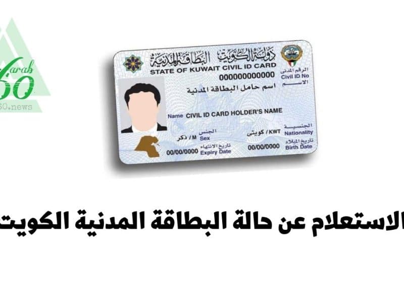 خطوات الاستعلام عن حالة البطاقة المدنية الكويت