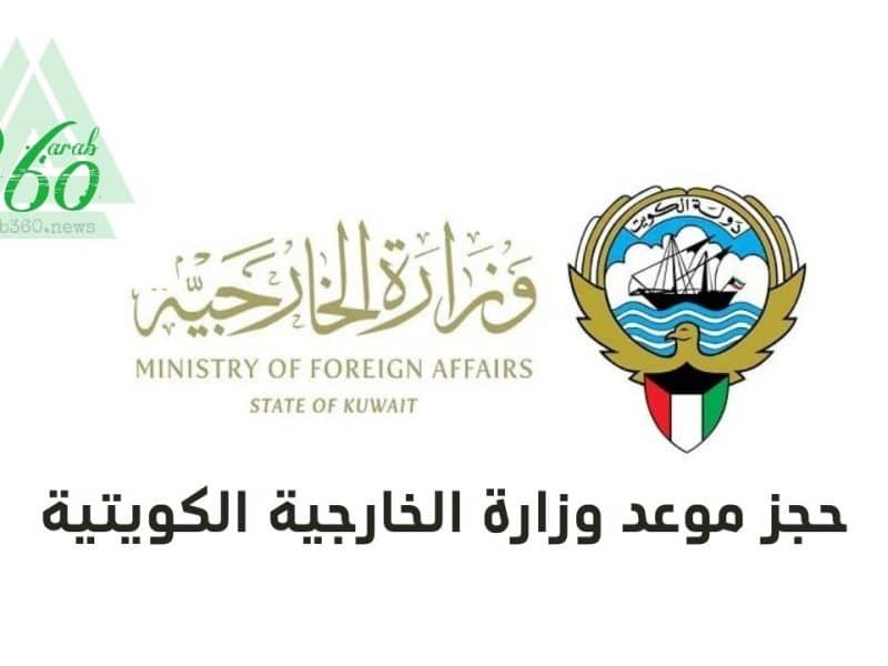 رابط حجز موعد وزارة الخارجية الكويتية عبر منصة متى