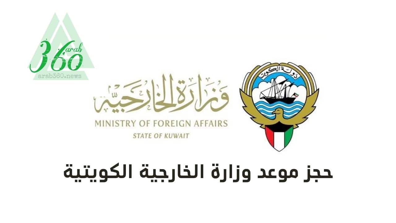 رابط حجز موعد وزارة الخارجية الكويتية عبر منصة متى