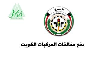 بالخطوات دفع مخالفات المركبات (المرور) الكويت