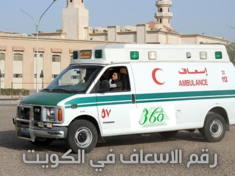 رقم الإسعاف الكويت وأرقام الطوارئ