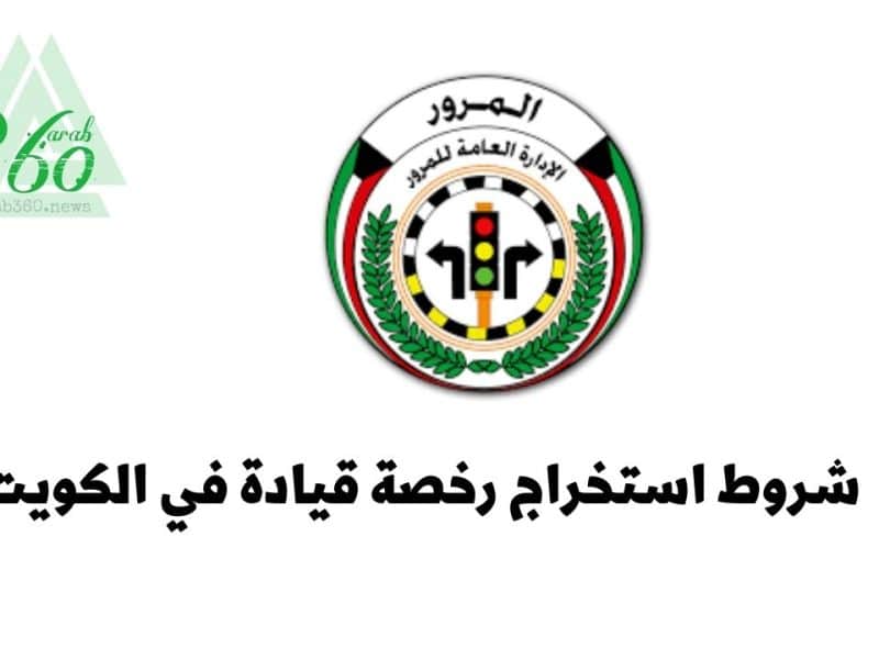 شروط استخراج رخصة قيادة في الكويت 2022 للكويتيين والوافدين
