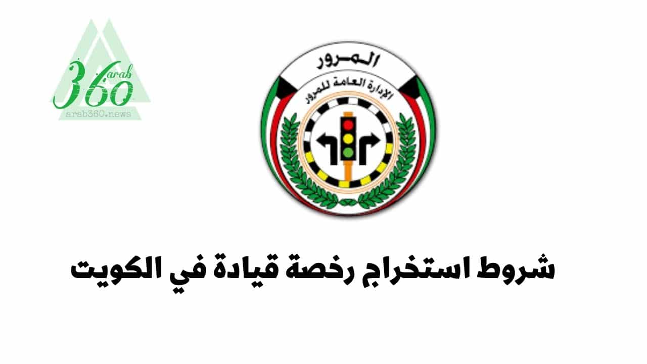 شروط استخراج رخصة قيادة في الكويت للمواطنين والوافدين
