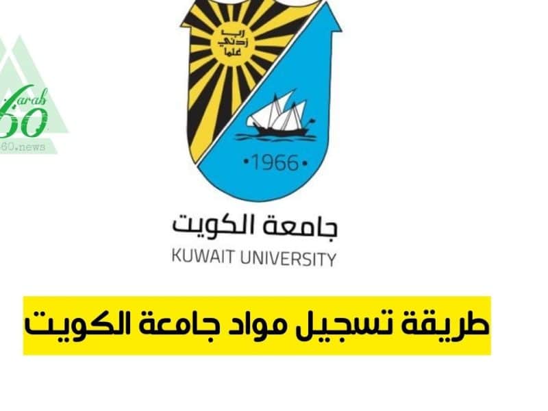 طريقة تسجيل مواد جامعة الكويت portal.ku.edu.kw