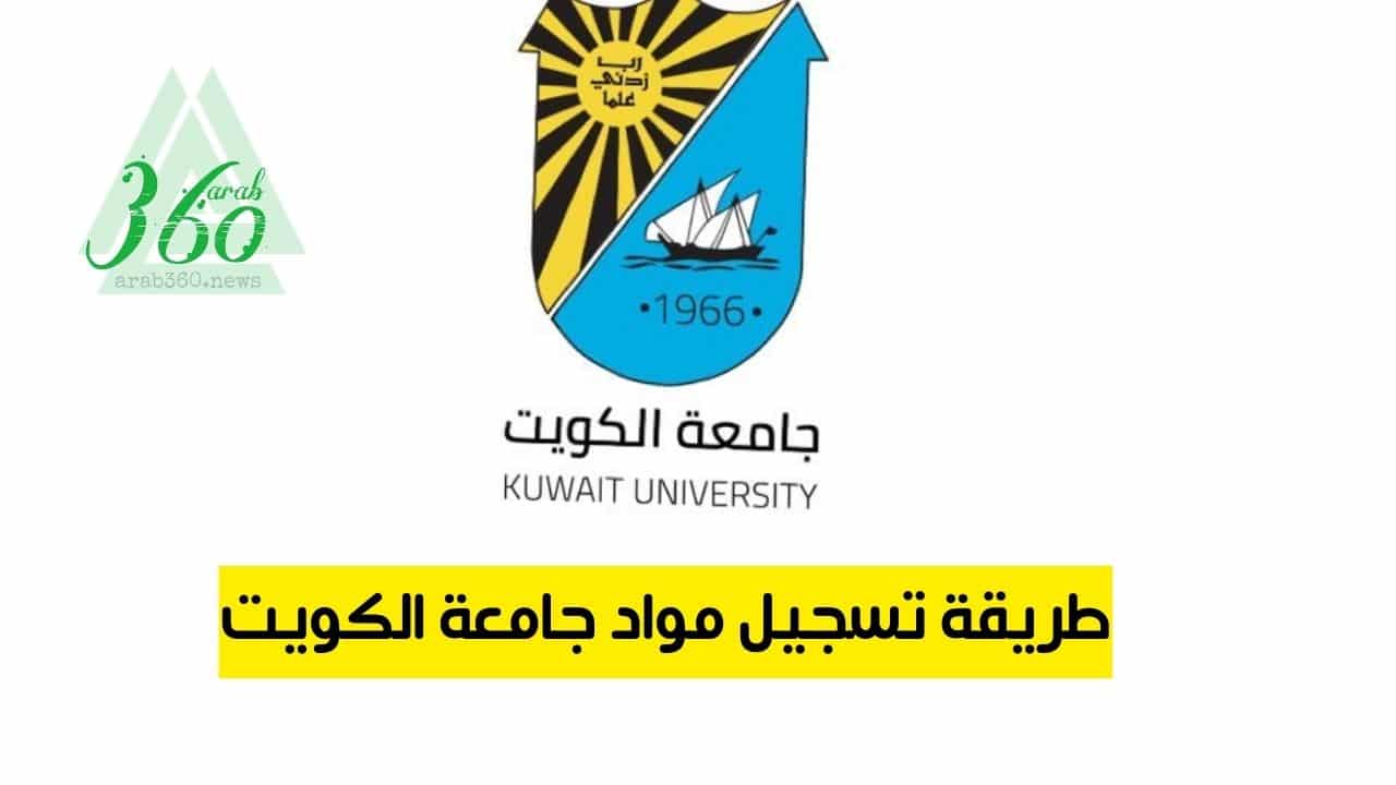 طريقة تسجيل مواد جامعة الكويت portal.ku.edu.kw