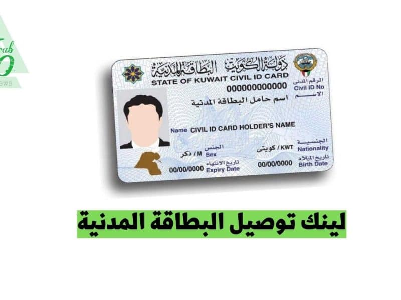لينك توصيل البطاقة المدنية للمنازل في الكويت