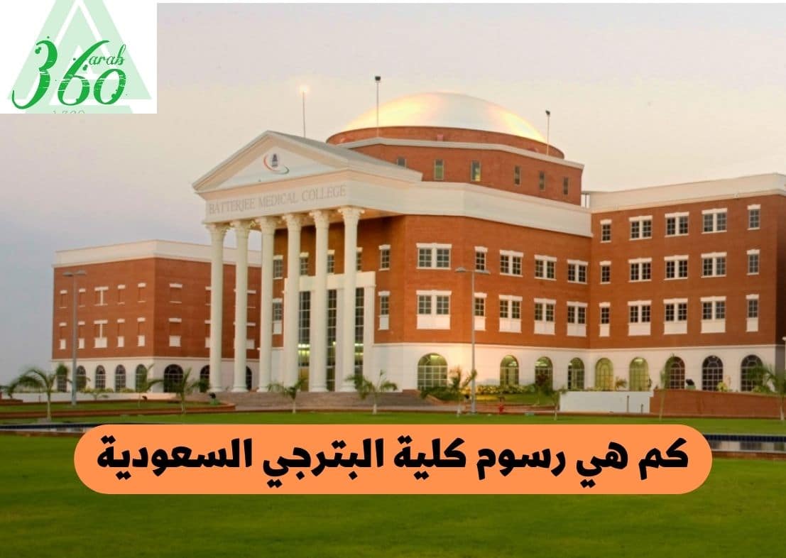 كم هي رسوم كلية البترجي السعودية وشروط القبول 2022
