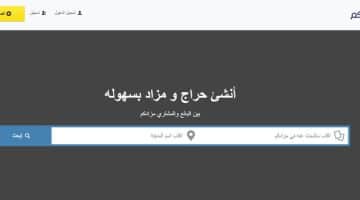 طريقة عمل مزاد إلكتروني في السعودية (موقع مزادكم)