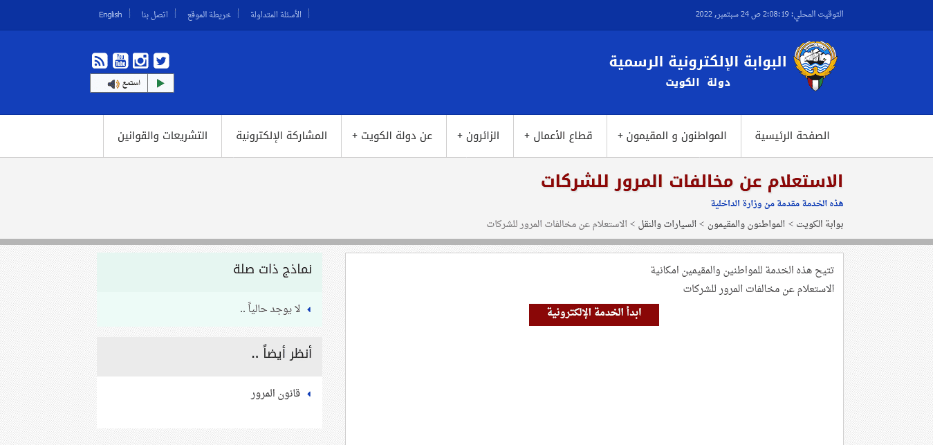 الاستعلام عن مخالفات المرور للشركات الكويت خطوة بخطوة