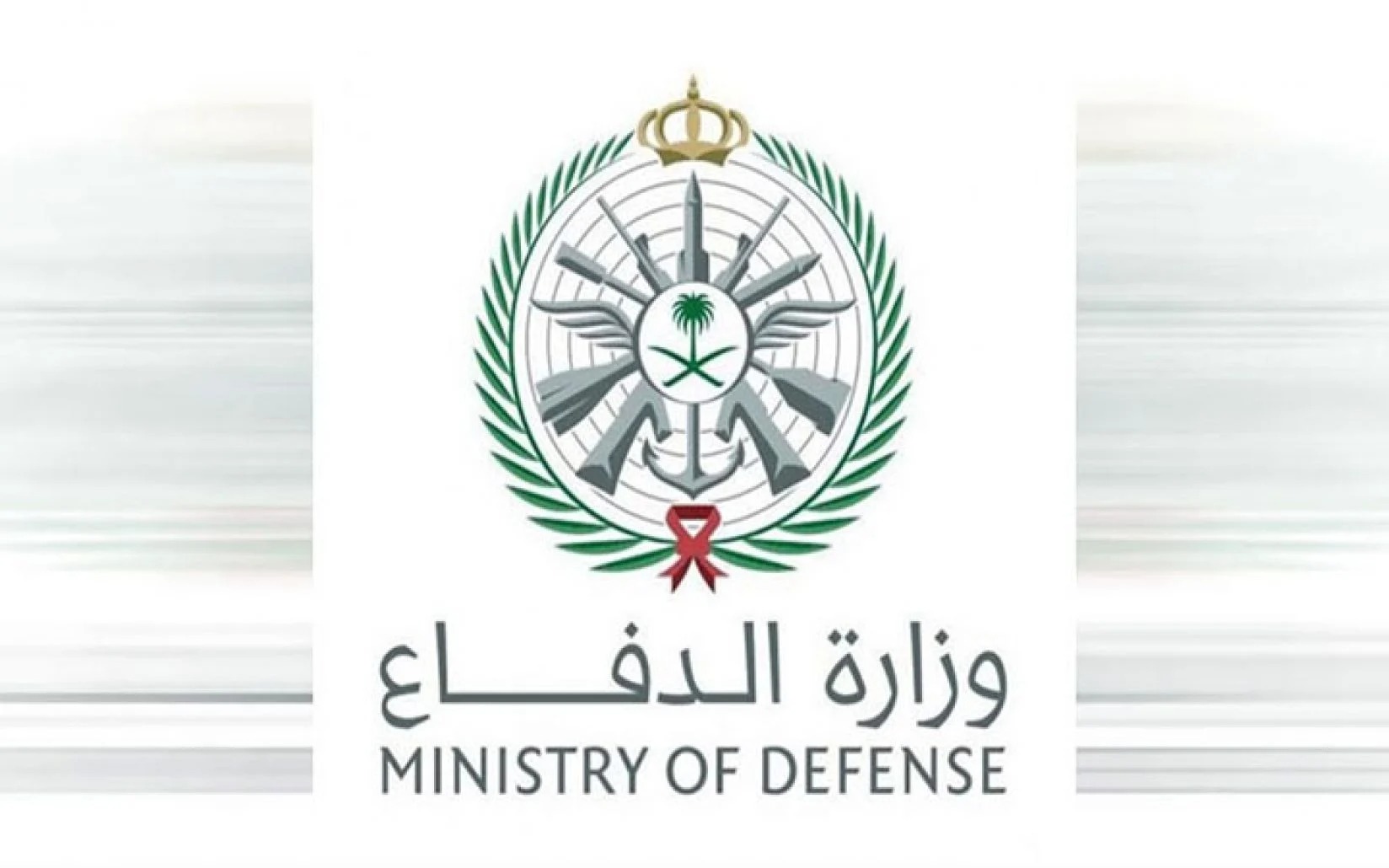 وزارة الدفاع استعلام عن طلب إلكترونيًا بالخطوات