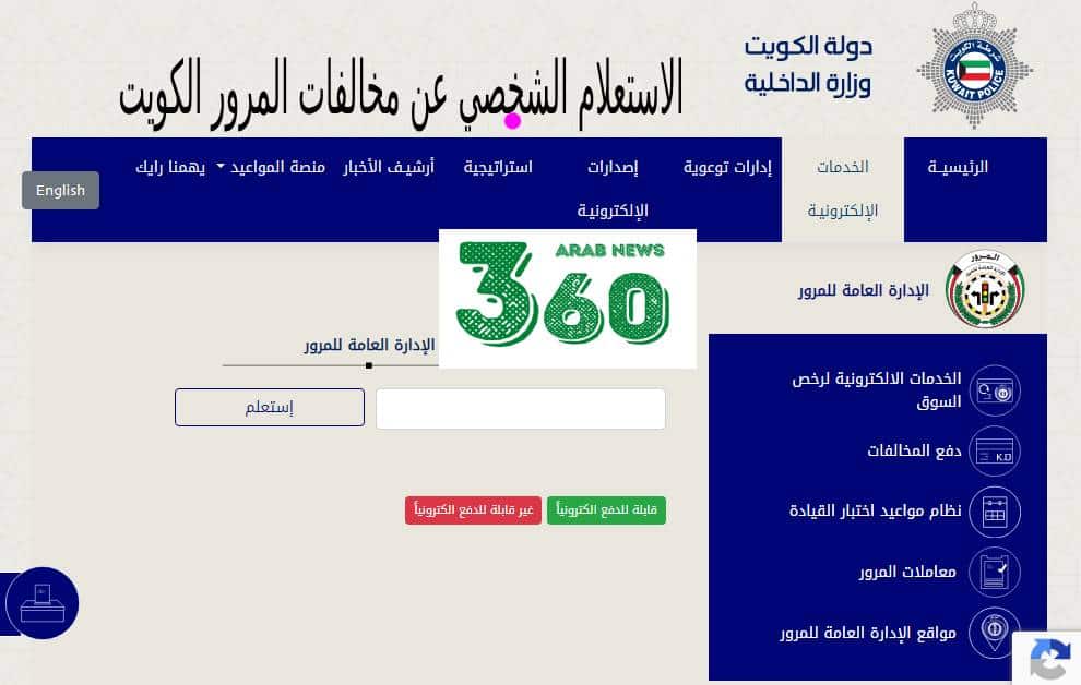الاستعلام الشخصي عن مخالفات المرور الكويت