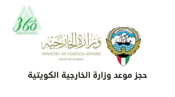 رابط حجز موعد وزارة الخارجية الكويتية التصديقات 2023 