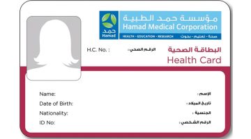 رسوم تجديد البطاقة الصحية قطر والوثائق المطلوبة
