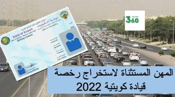 المهن المستثناة لاستخراج رخصة قيادة كويتية