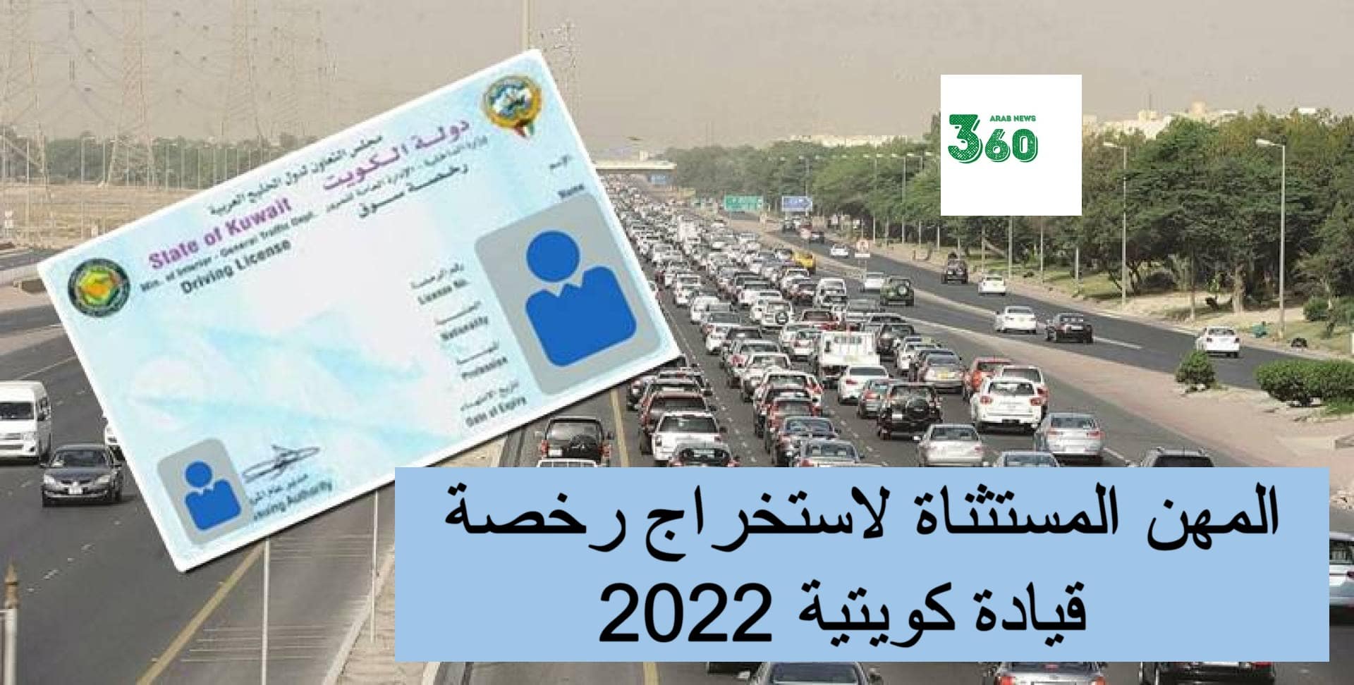 المهن المستثناة لاستخراج رخصة قيادة كويتية