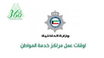 اوقات عمل مراكز خدمة المواطن الكويت