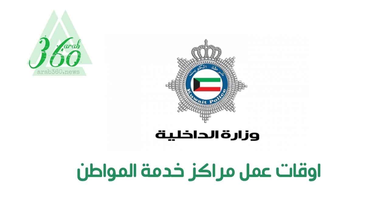 اوقات عمل مراكز خدمة المواطن الكويت