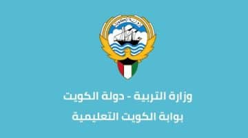 طريقة التسجيل في بوابة الكويت التعليمية للاستعلام عن النتائج