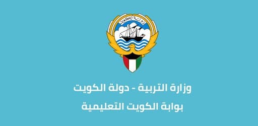 طريقة التسجيل في بوابة الكويت التعليمية للاستعلام عن النتائج