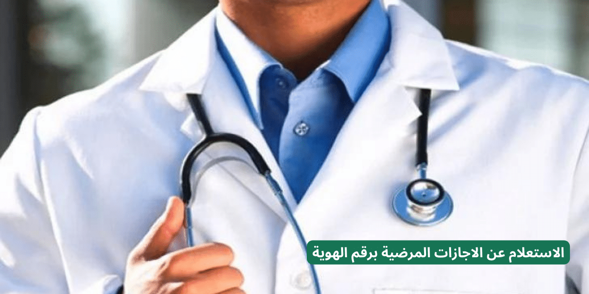 كيفية الاستعلام عن الاجازات المرضية برقم الهوية في السعودية