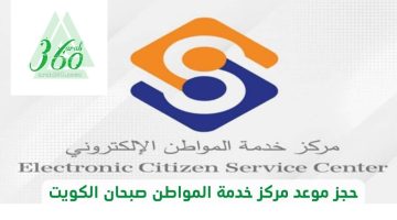 حجز موعد مركز خدمة المواطن صبحان الكويت