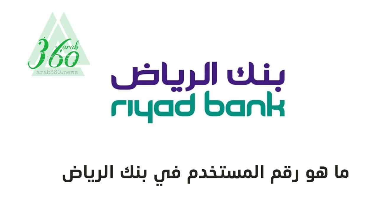 ما هو رقم المستخدم في بنك الرياض ؟