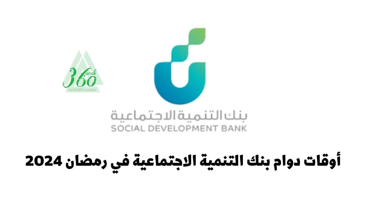 أوقات دوام بنك التنمية الاجتماعية في رمضان 2024