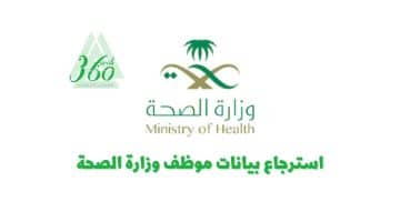 استرجاع بيانات موظف وزارة الصحة السعودية