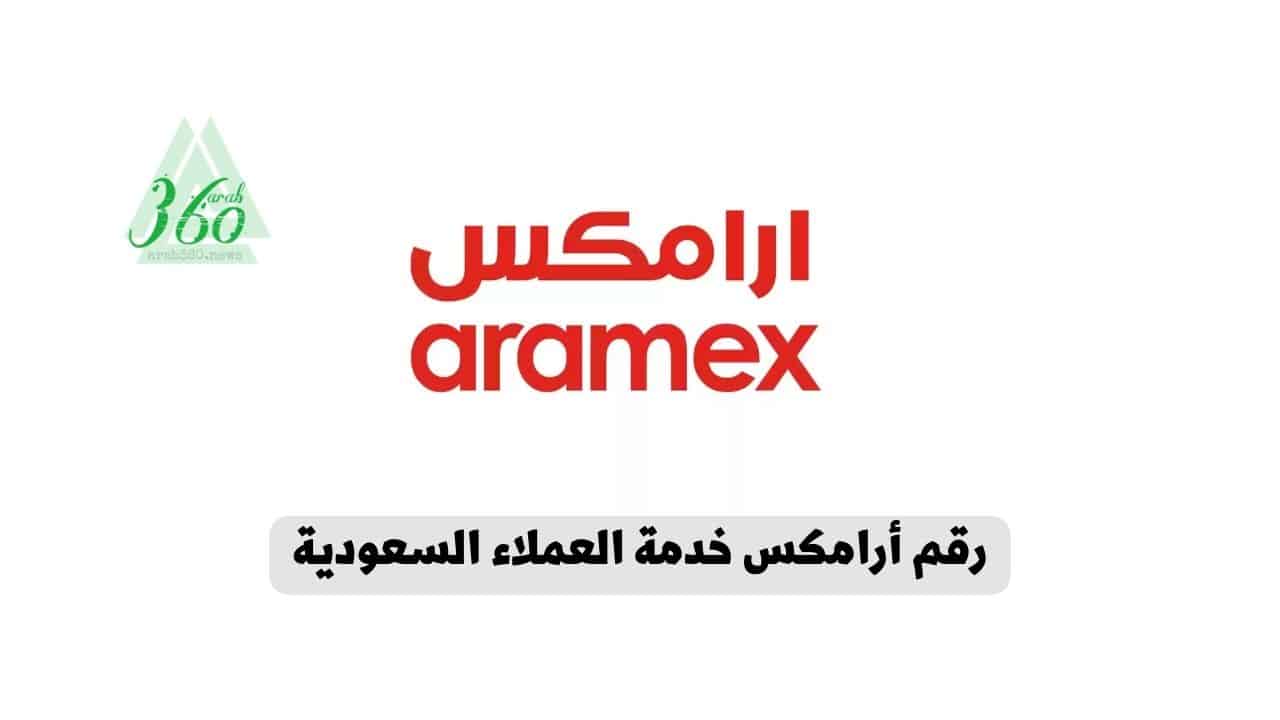 رقم أرامكس خدمة العملاء واتساب السعودية