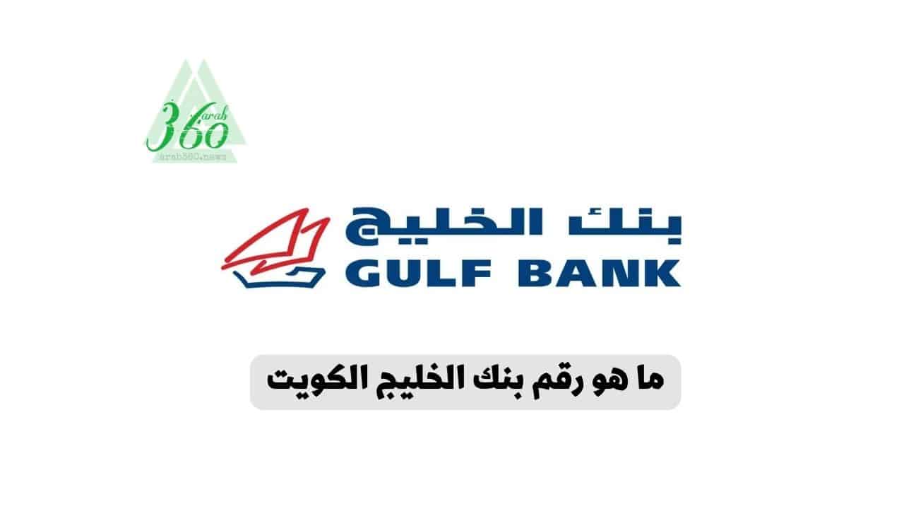 ما هو رقم بنك الخليج الكويت