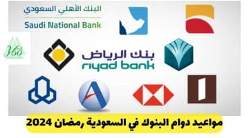 مواعيد دوام البنوك في السعودية رمضان 2024