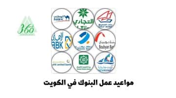 مواعيد عمل البنوك في الكويت رمضان 2024