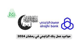 مواعيد عمل بنك الراجحي في رمضان 2024